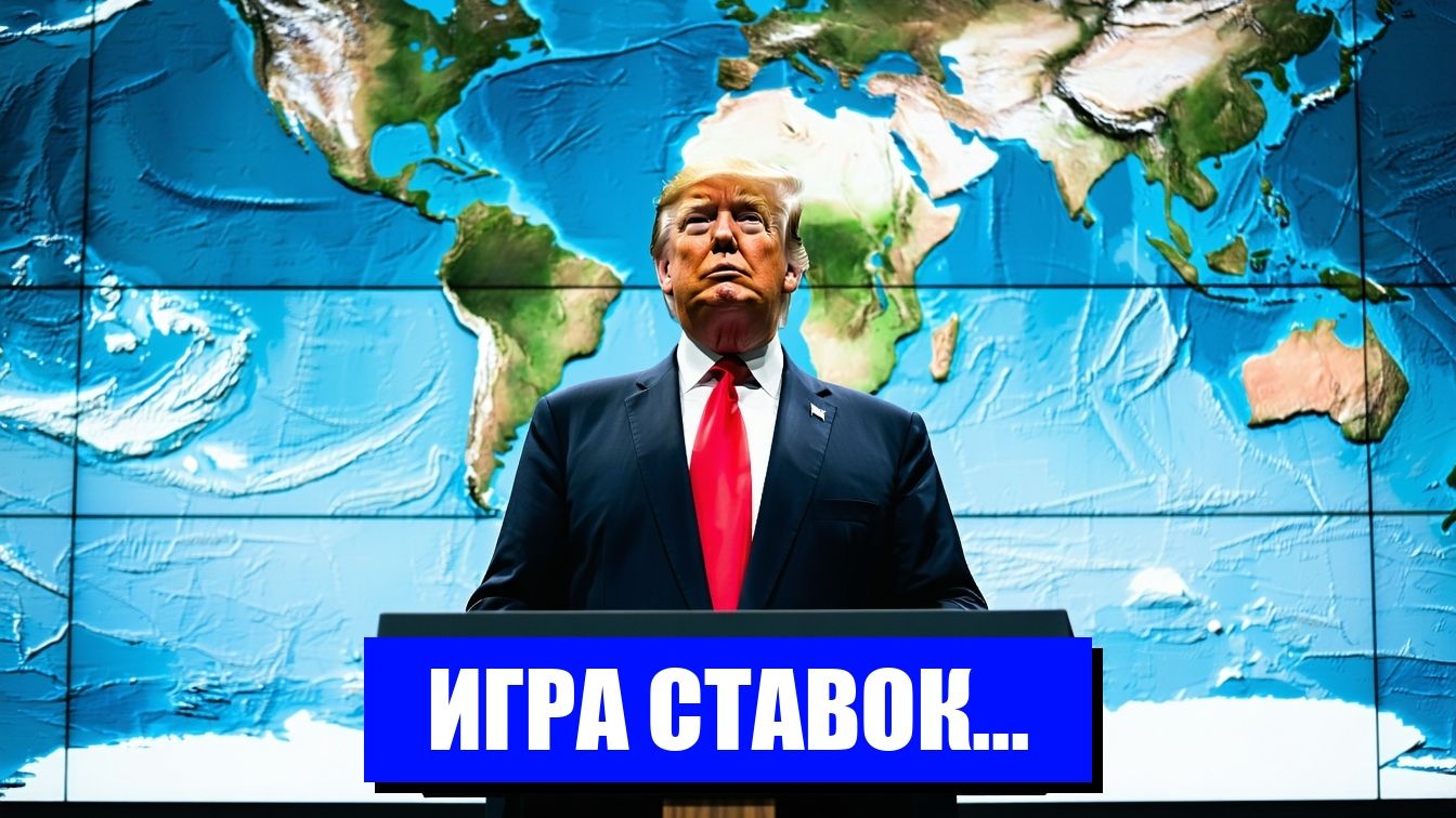 ТРЯСКА В ГЕОПОЛИТИКЕ НОВЫЙ ПОРЯДОК ОТ ТРАМПА