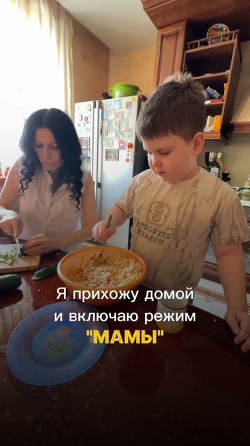 Я прихожу домой и включаю режим мамы