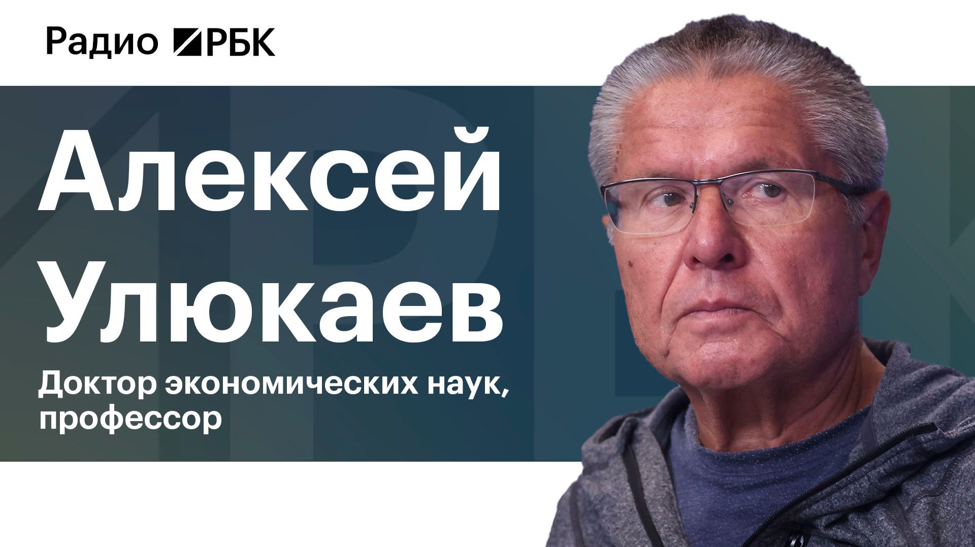 Алексей Улюкаев — о «заповеднике пожилых», стагнации на годы, гегемонии США и стихах после тюрьмы
