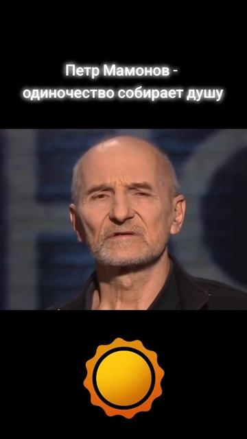 Петр Мамонов - одиночество собирает душу!