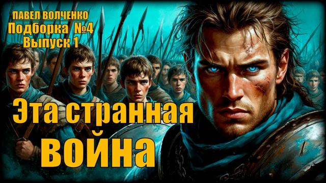 «Эта странная война» Подборка  №4 | Фэнтези. Выпуск №1 //АудиоКнига