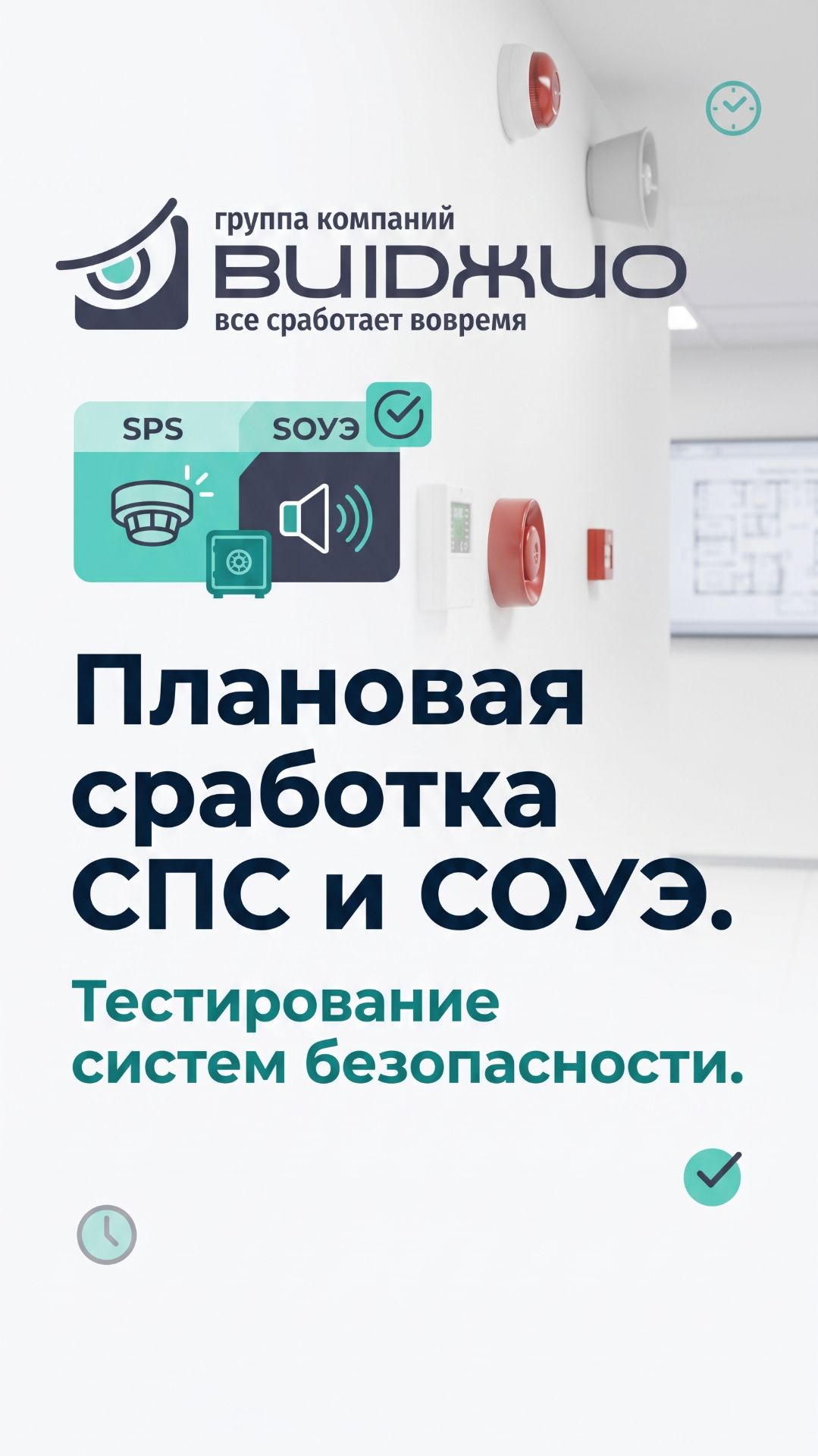 Плановая сработка СПС и СОУЭ для ИП Марьин А.М.