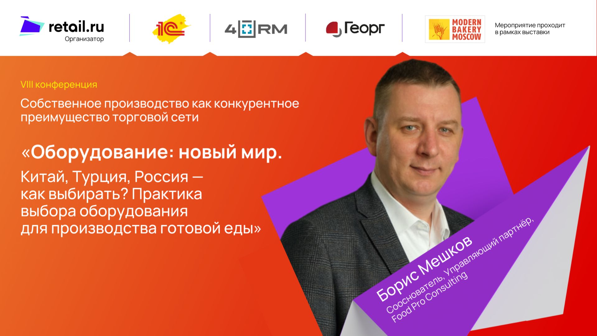 Food Pro Consulting: «Оборудование: новый мир. Китай, Турция, Россия — как выбирать?»