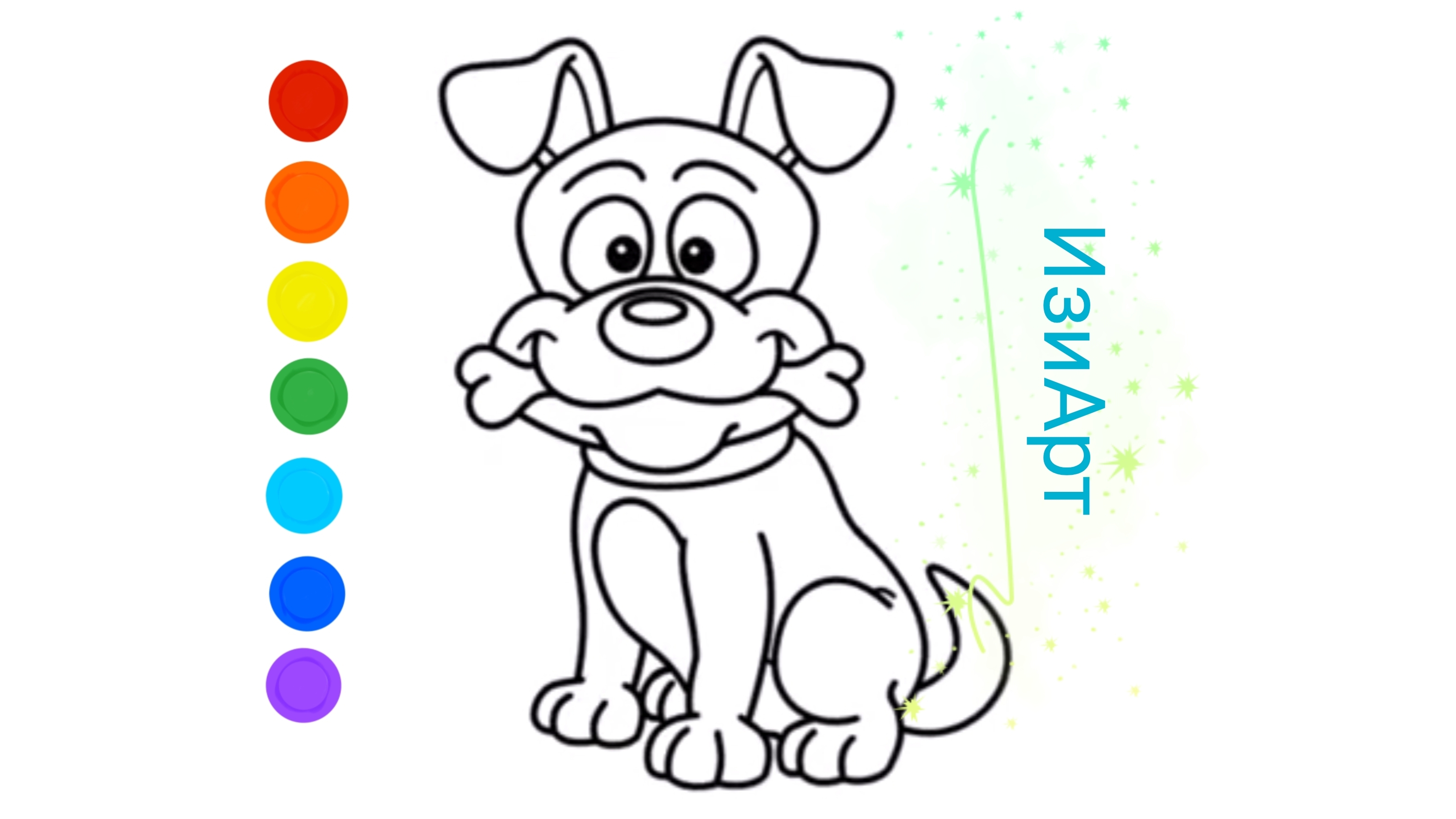 Мультик раскраска для детей Собака раскраска. Как рисовать собаку.