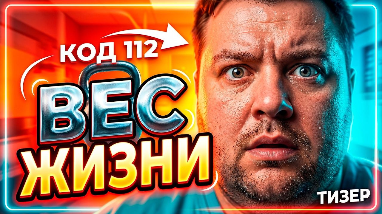 Код112 Трейлер фильма Вес жизни
