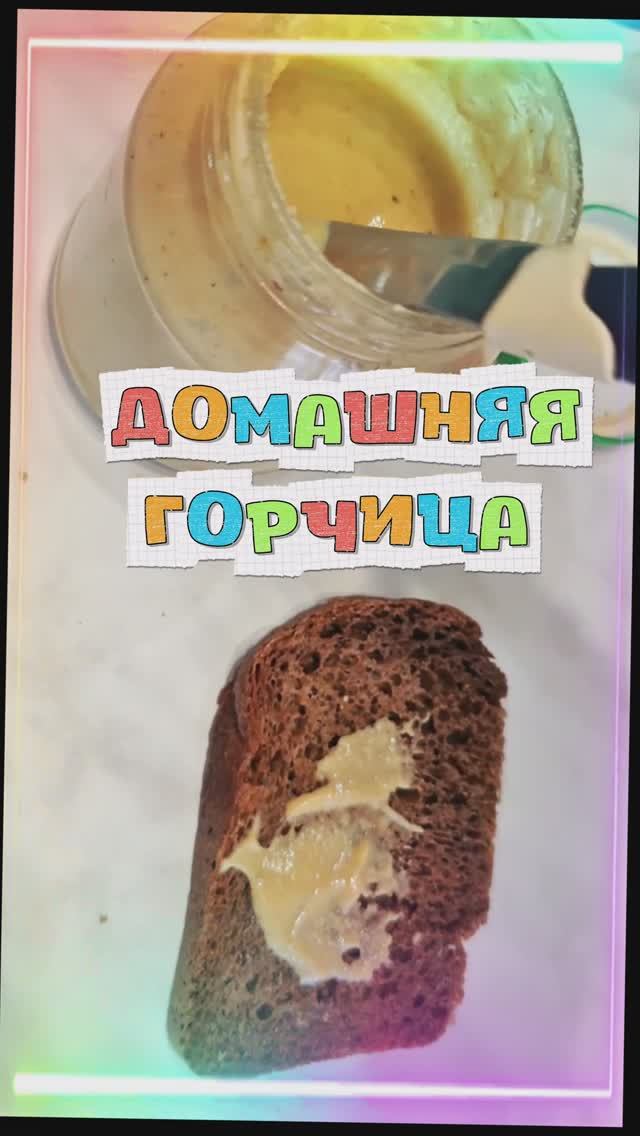 ГОРЧИЦА ИЗ ПОРОШКА