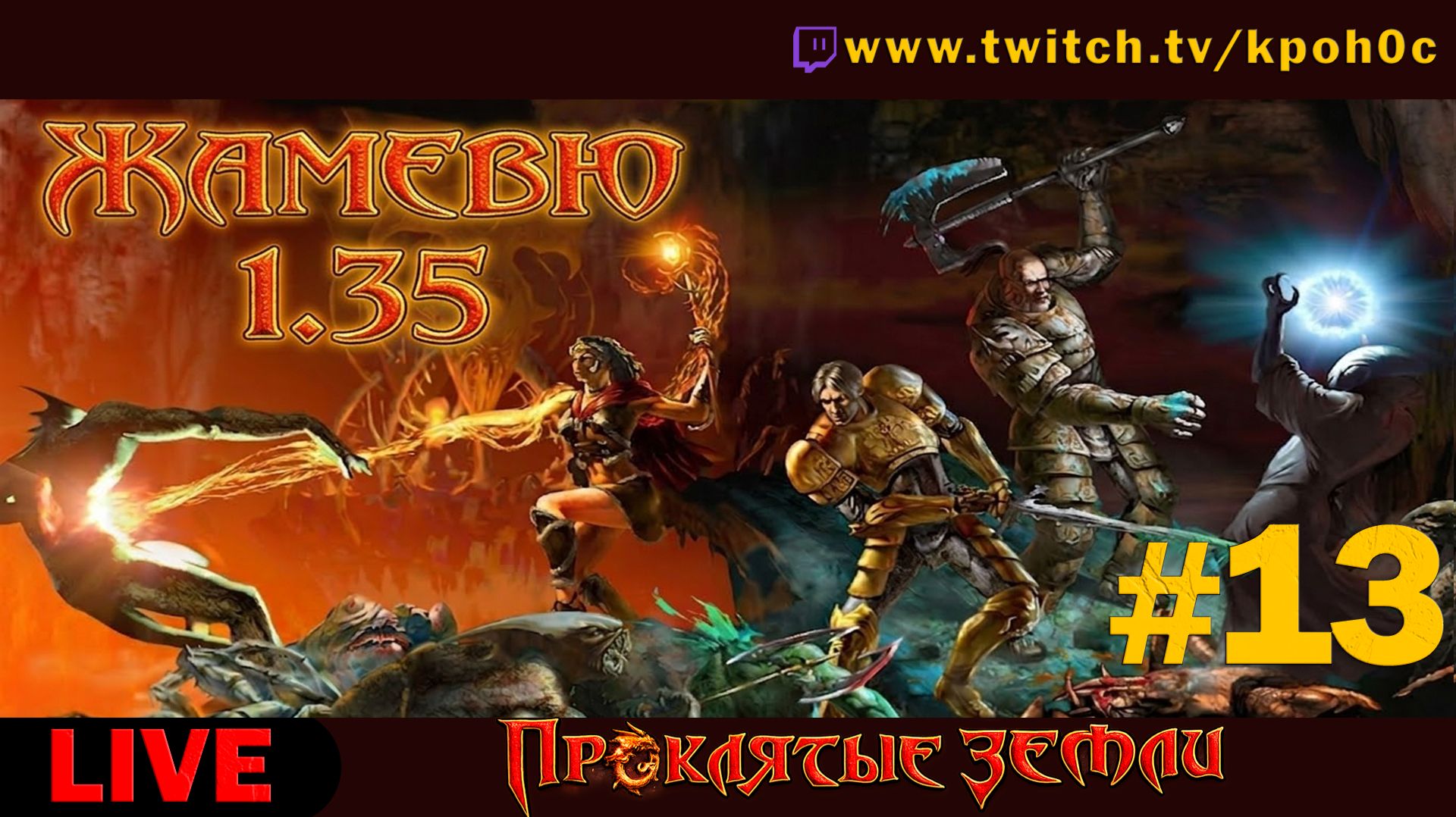 🔴 ЛЕГЕНДА, НО КАК В ПЕРВЫЙ РАЗ! Проклятые земли: мод ЖАМЕВЮ 1.35 (Evil Islands) | Прохождение #13