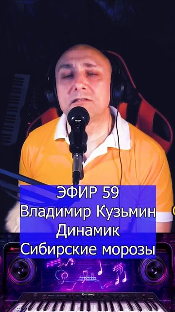 Владимир Кузьмин и «Динамик» - Сибирские морозы 1 Клондайс ЭФИР 59