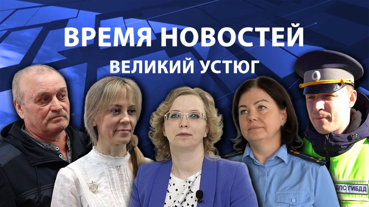 Время новостей. Великий Устюг. #при_поддержке_компании_СЕВЕРСТАЛЬ