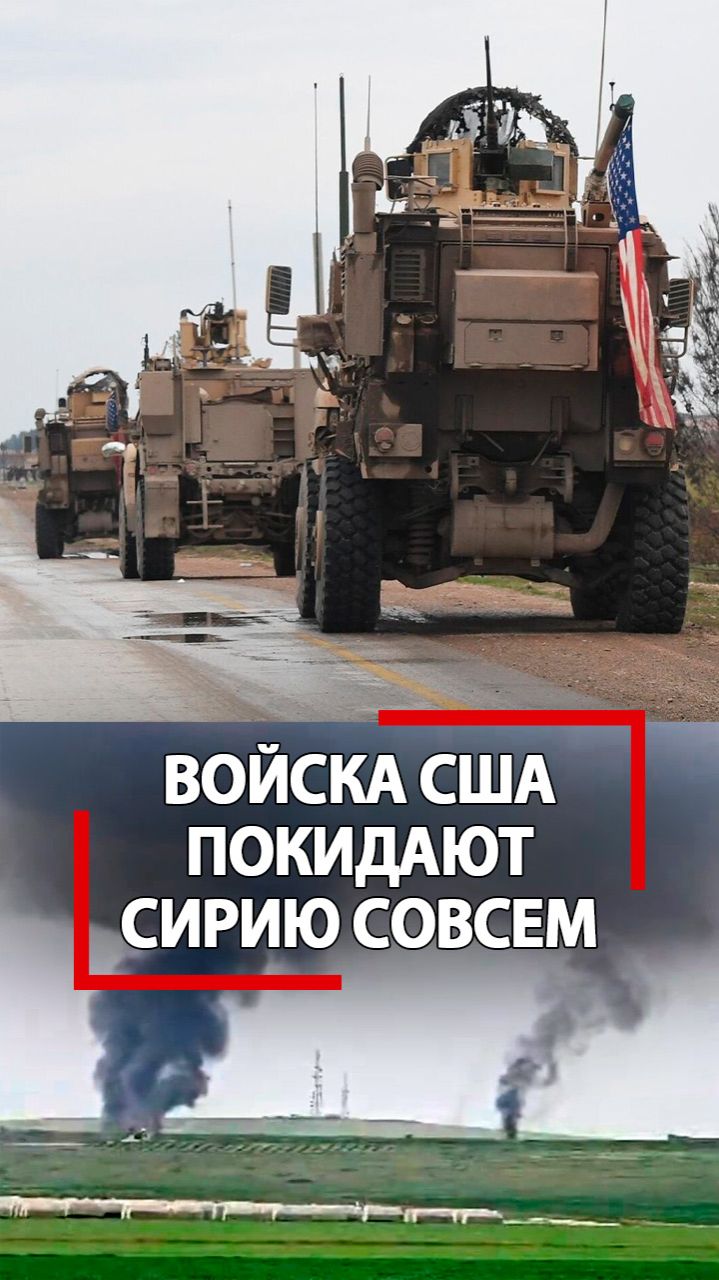 Военные США убрались из Сирии окончательно! Уходя взорвали базу!