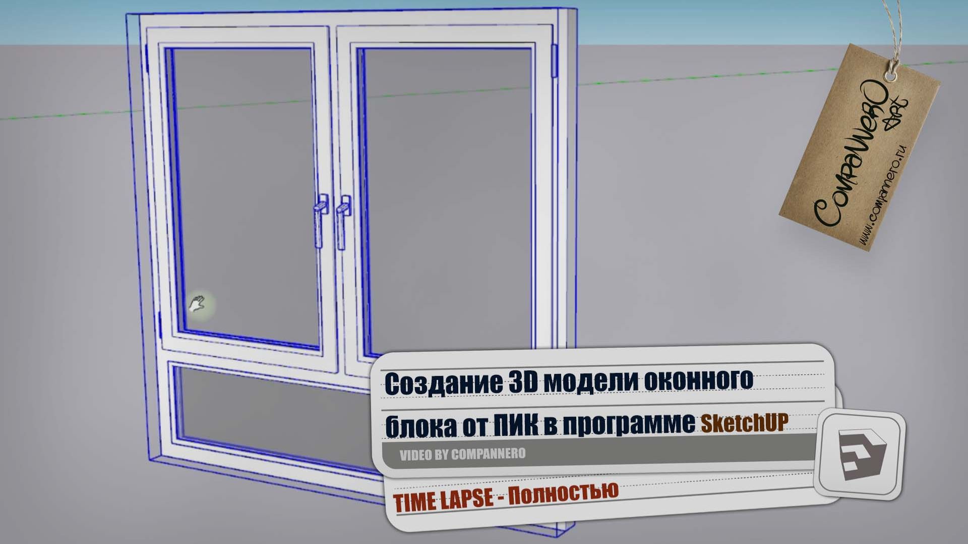 SketchUP - Создание 3D модели оконного блока (Time Lapse)