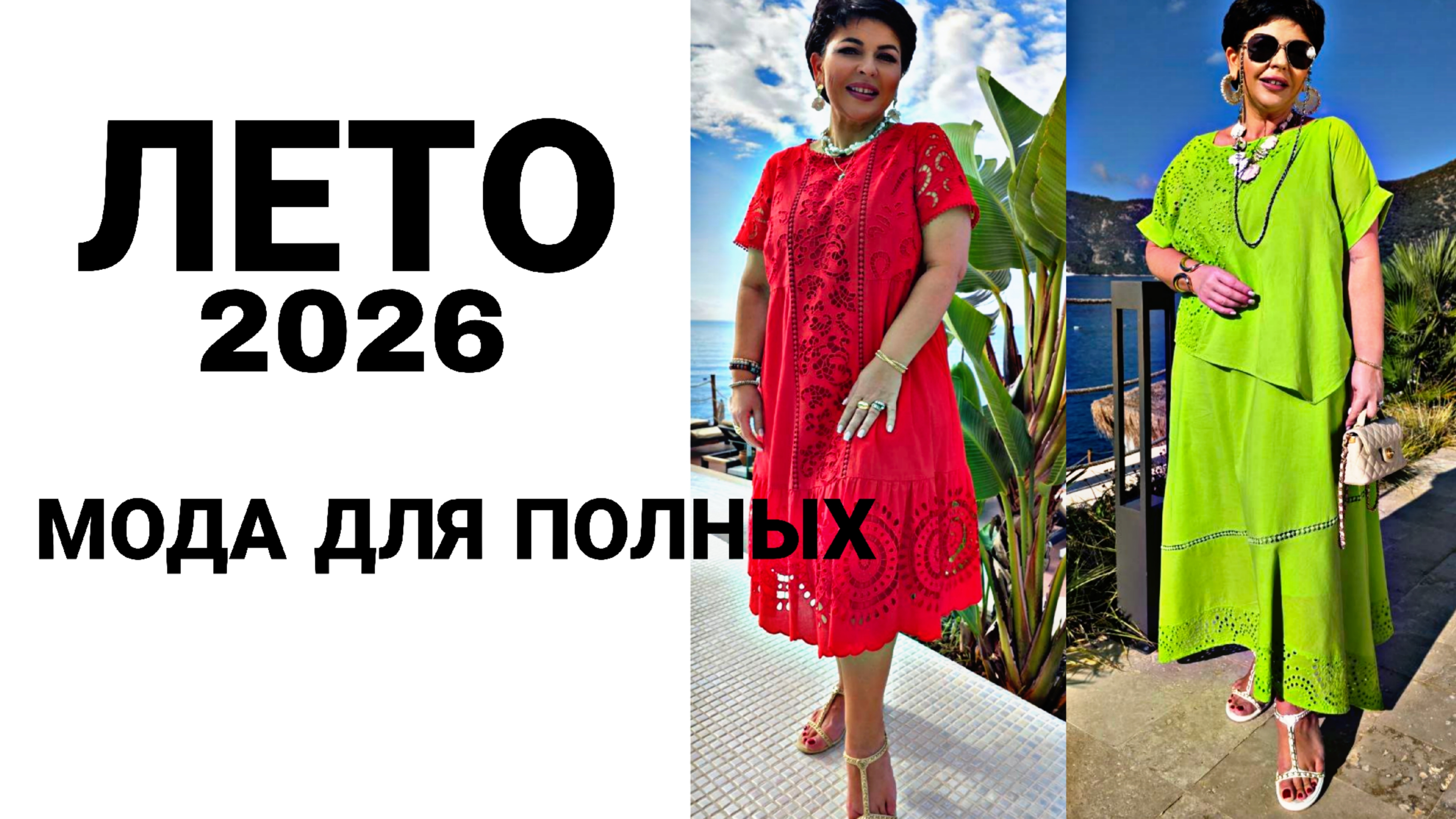 ВЕЩИ НА ЛЕТО ДЛЯ ПОЛНЫХ ДАМ 2026