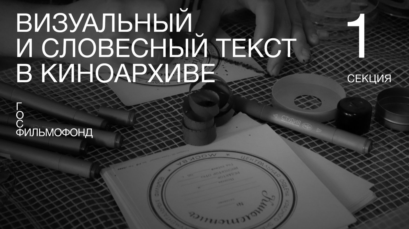 «Визуальный и словесный текст в киноархиве». Секция 1