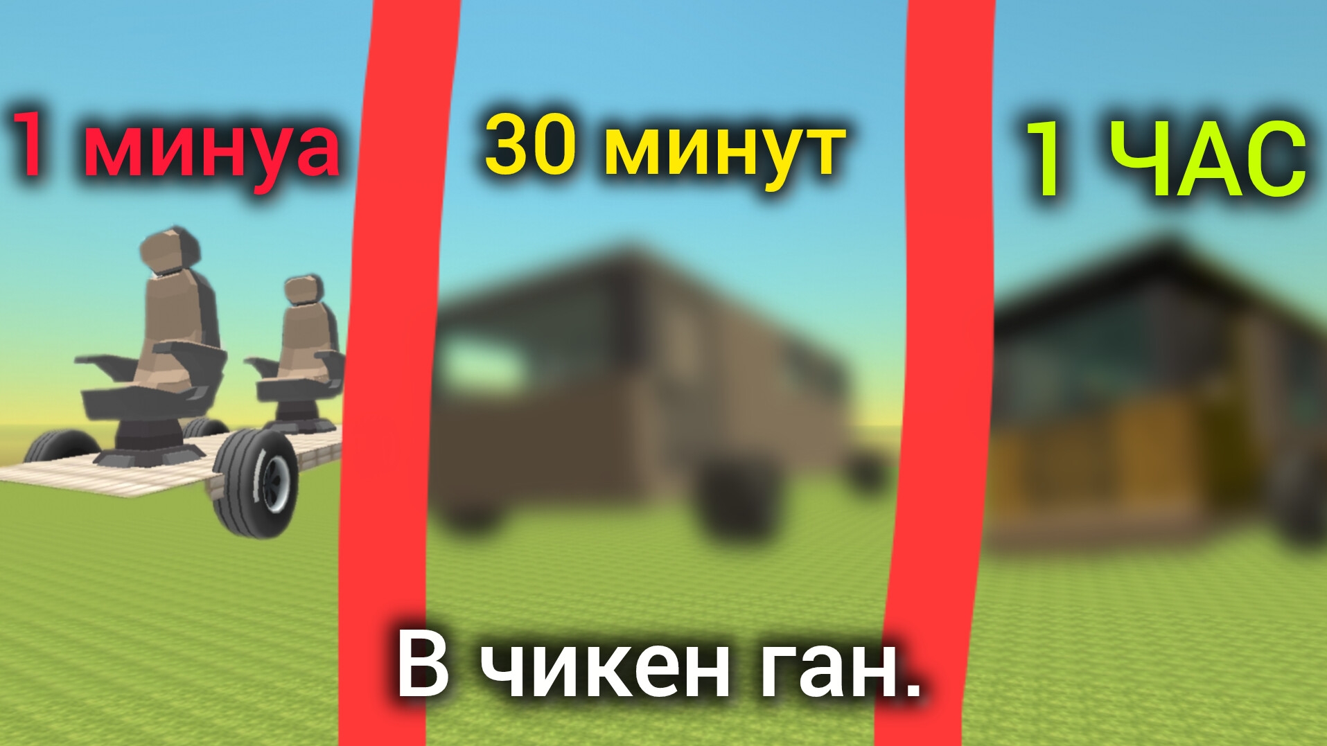 СТРОЮ АВТОБУС ЗА 1 МИНУТУ 30 МИНУТ И 1 ЧАС В ЧИКЕН ГАН
