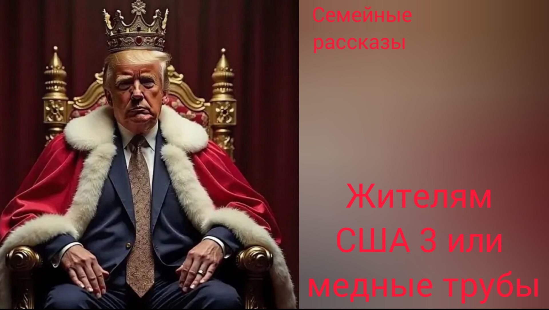 Жителям США 3 или медные трубы.