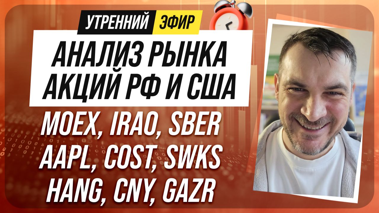 Анализ рынка акций РФ и США/ MOEX, IRAO, SBER, AAPL, COST, SWKS/ HANG, CNY, GAZR