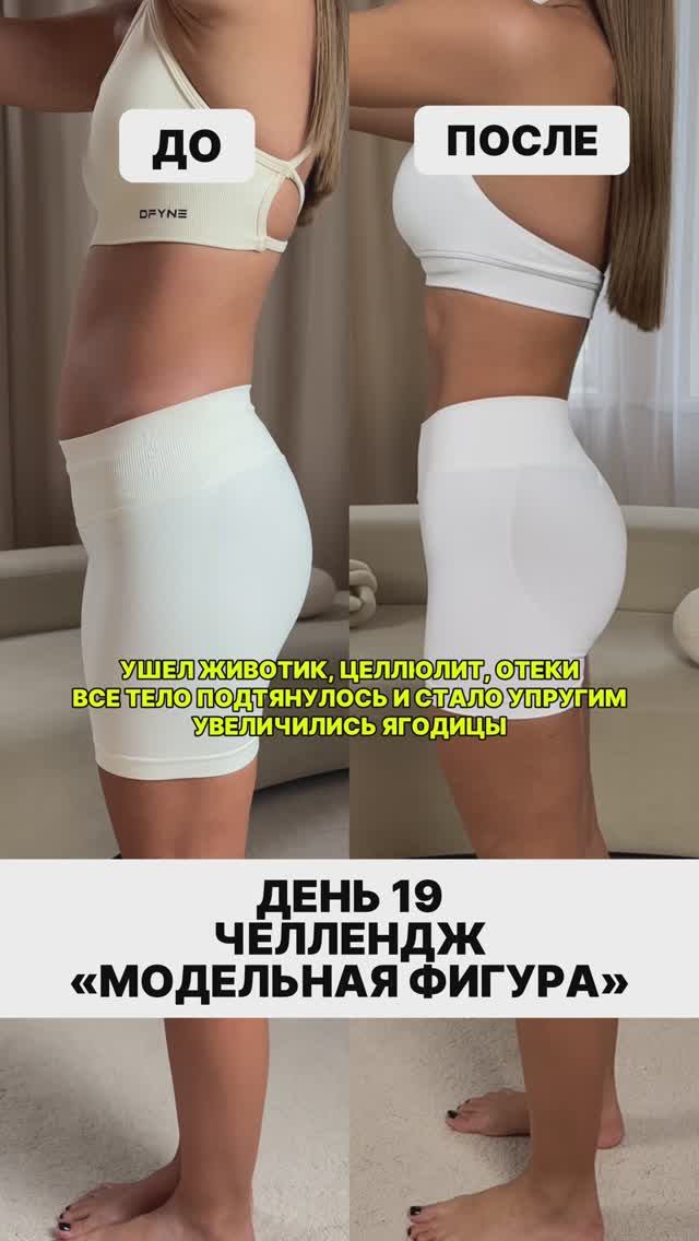 ЧЕЛЛЕНДЖ «МОДЕЛЬНАЯ ФИГУРА» ДЕНЬ 19