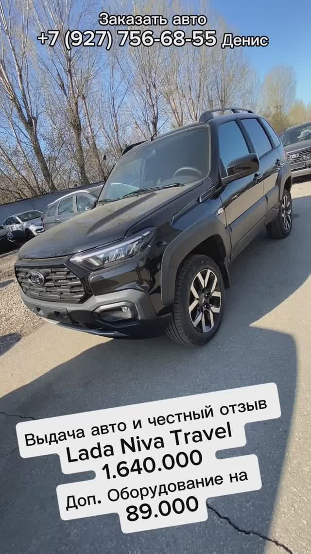 Выдача Lada Niva Travel 1.8 Techno за 1.640.000 и честный отзыв клиента 🤝