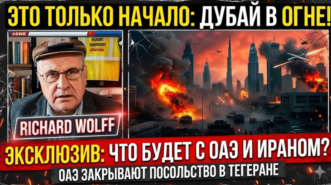 Взрывы в Дубае и разрыв с Ираном начинается новая