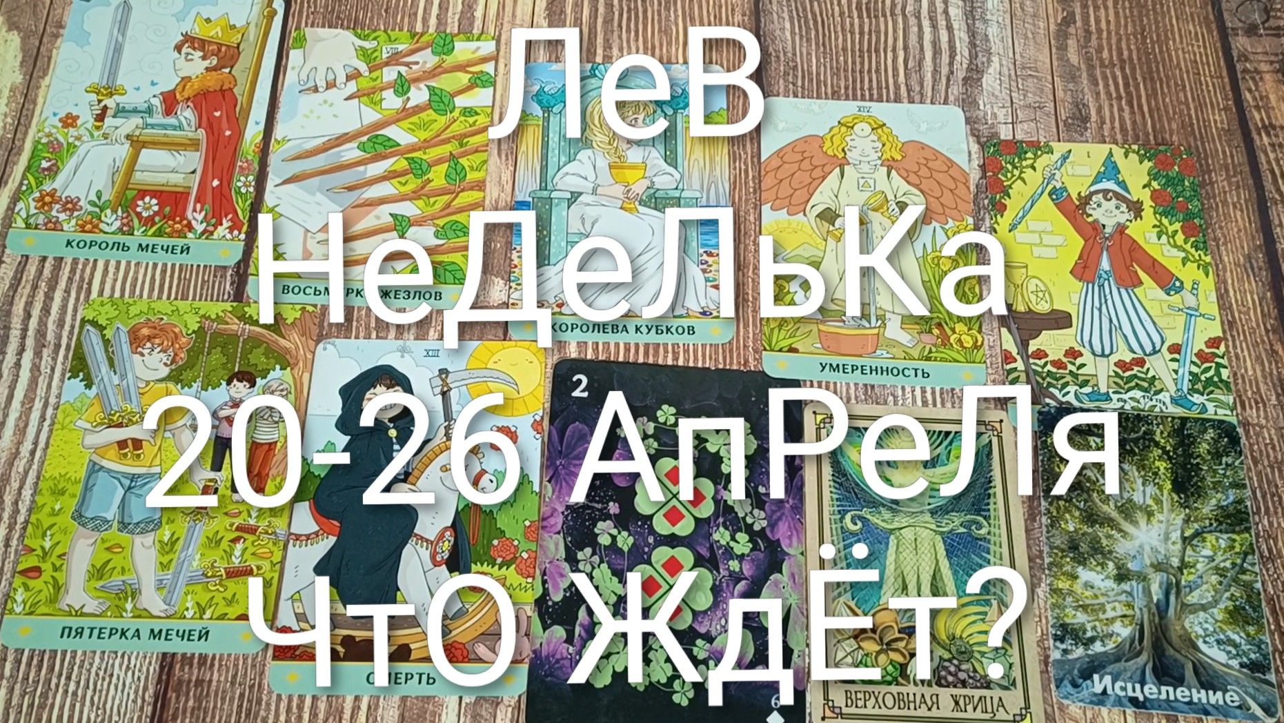 #ЛЕВ ТАРО НЕДЕЛЬКА 20-26 АПРЕЛЯ 😍#Гадание#ГаданиеНаБудущее#ТапоПрогноз#ТароНеделя#ТароГадание