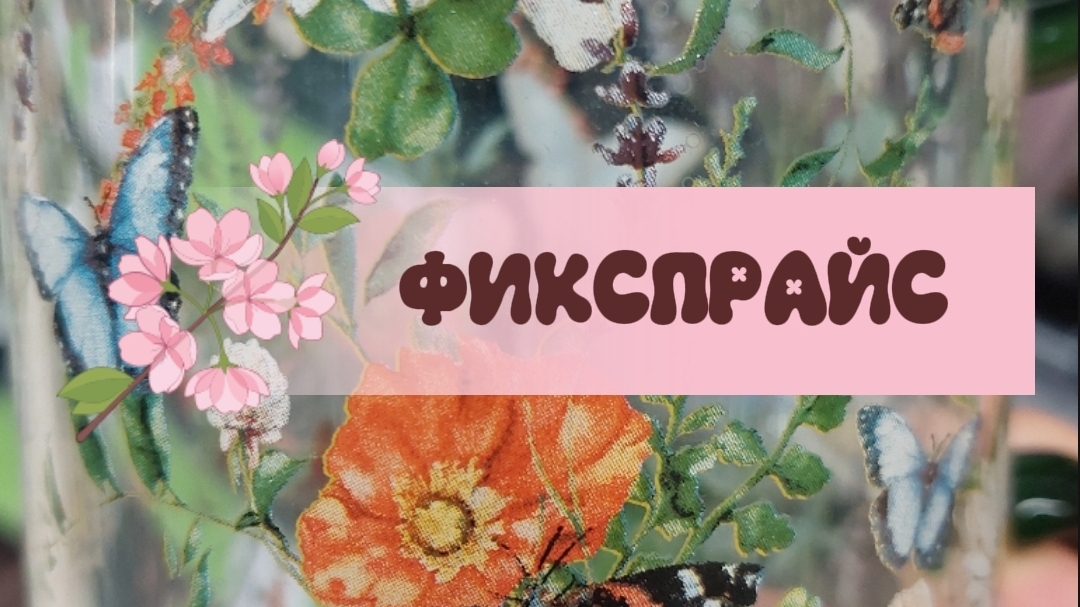 НОВЕНЬКОЕ В ФИКСПРАЙС #fixprice #длядачи #длядома #красота #обзор #фикспрайс #уют #обзорпокупок #топ