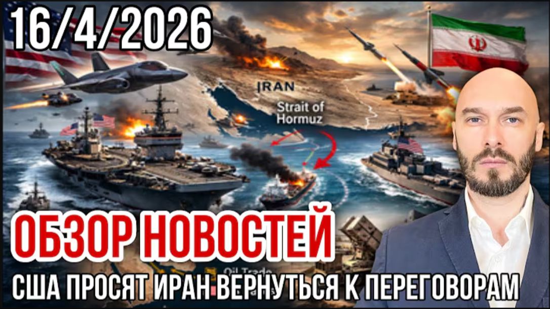 16.04.26. США просят Иран вернуться к переговорам | Николай Лилин