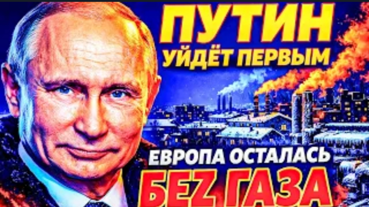 ПУТИН «УЙДЁТ ПЕРВЫМ!»: РОССИЯ НЕ БУДЕТ ЖДАТЬ, КОГДА ЕЁ ВЫГОНЯТ ИЗ ЕВРОПЫ. ГАЗ ПЛЮС 200%