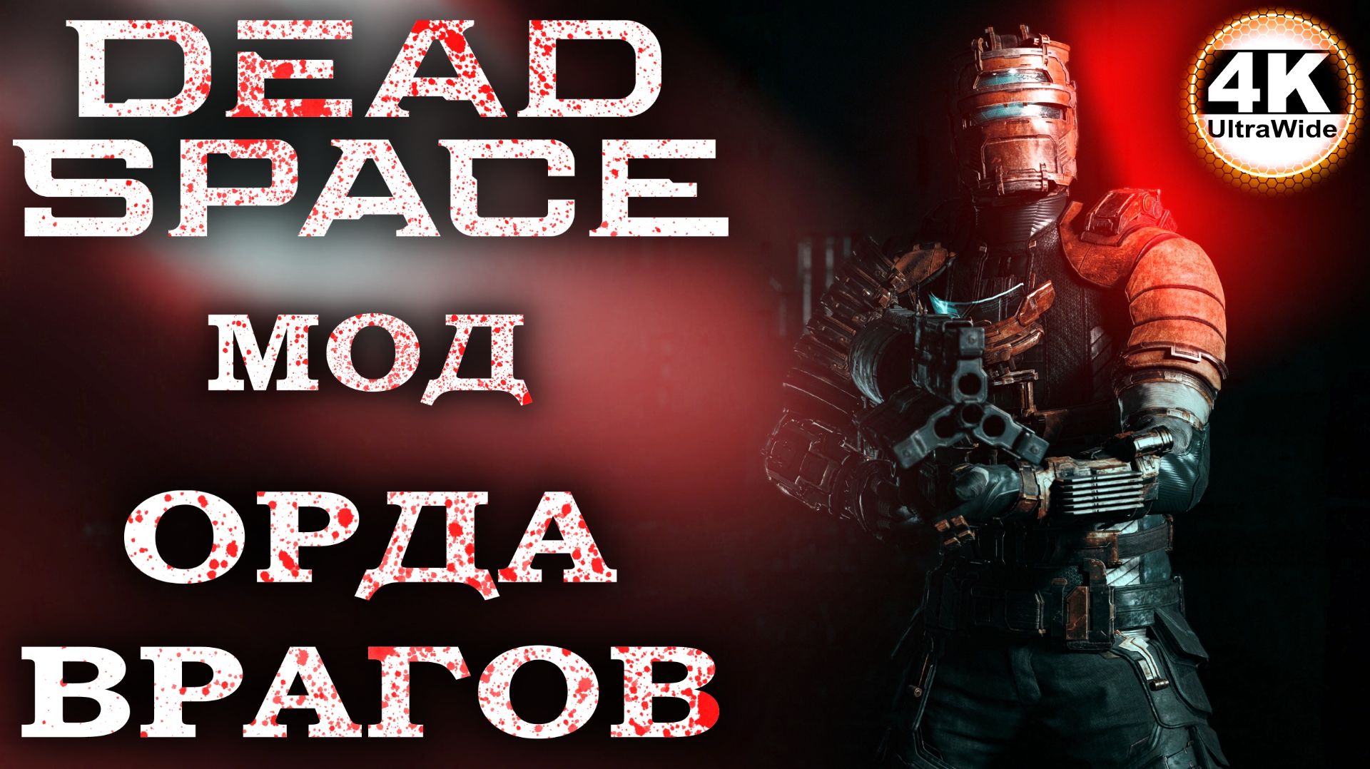 Dead Space Remake Хардкорный Мод 🔥Русская Озвучка💀Полное Прохождение 4◆4K UltraWide 21:9