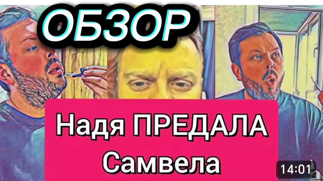 САМВЕЛ АДАМЯН, ОБЗОР ОТ ОЛЬГИ, НАДЯ ПРЕДАЛА САМВЕЛА, САМВЕЛ БОЛЬШЕ НЕ ОБЕСПЕЧИВАЕТ КОЛЮ..