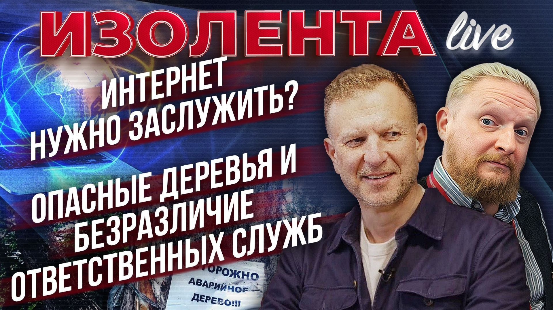 Интернет нужно заслужить? | Опасные деревья и безразличие ответственных служб // Лидов и Татаренков