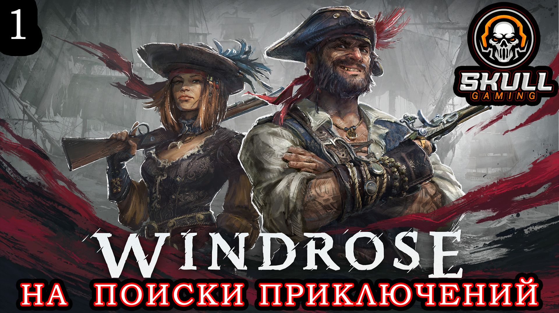 Windrose. Первый взгляд. В поисках приключений!!!!  STREAM!!! #windrose
