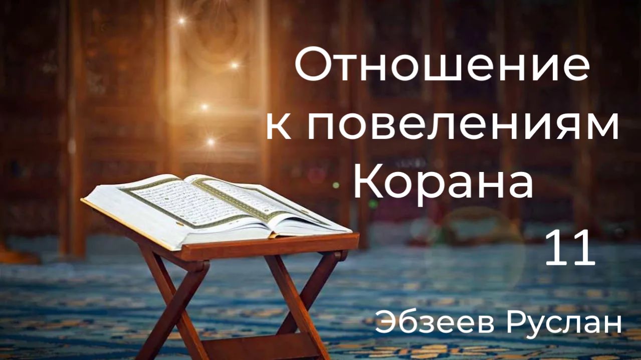 Отношение к повелениям Корана. 11