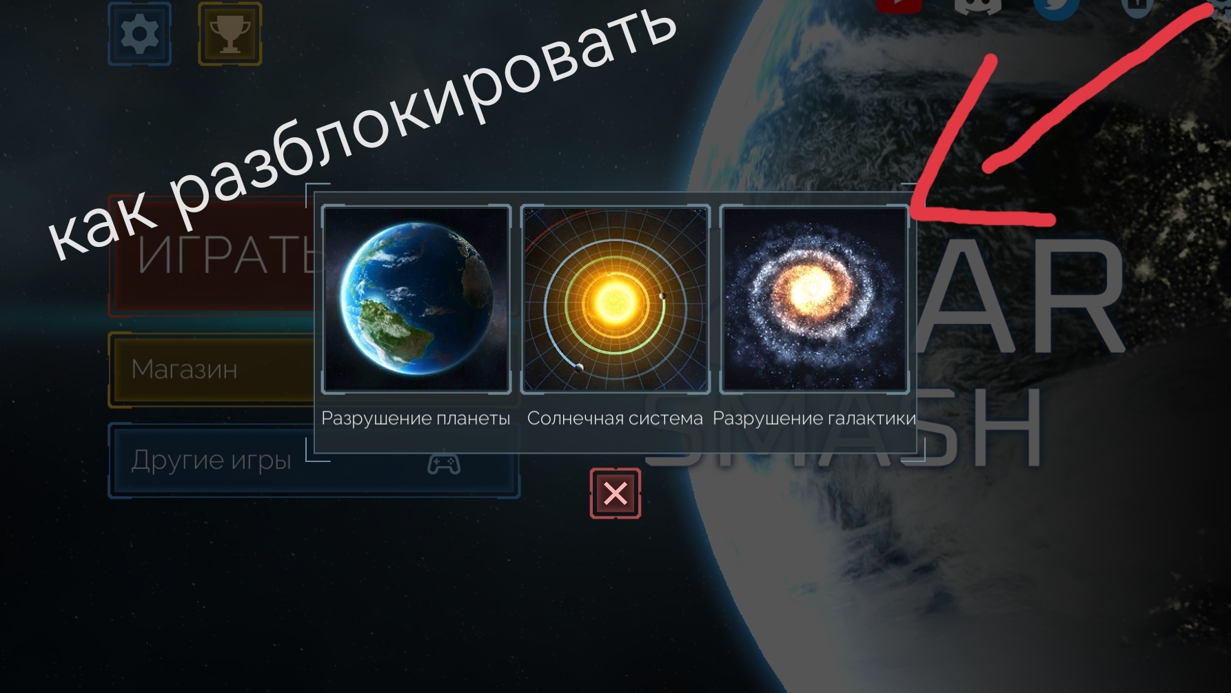 как разблокировать новый режим в игре про уничтожение планет