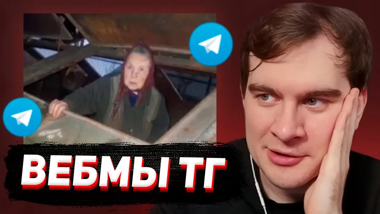 БРАТИШКИН СМОТРИТ - ВЕБМЫ В ТГ #24