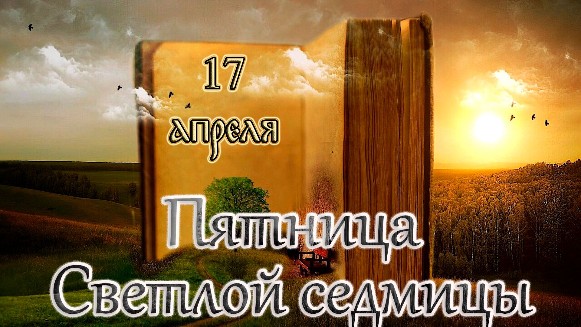 Апостол, Евангелие и Святые дня. Светлая седмица – сплошная. (17.04.26)