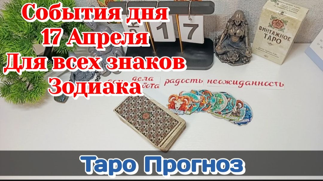 События дня 17.04.26 Для всех знаков Зодиака/Таро Прогноз+ЛЕНОРМАН