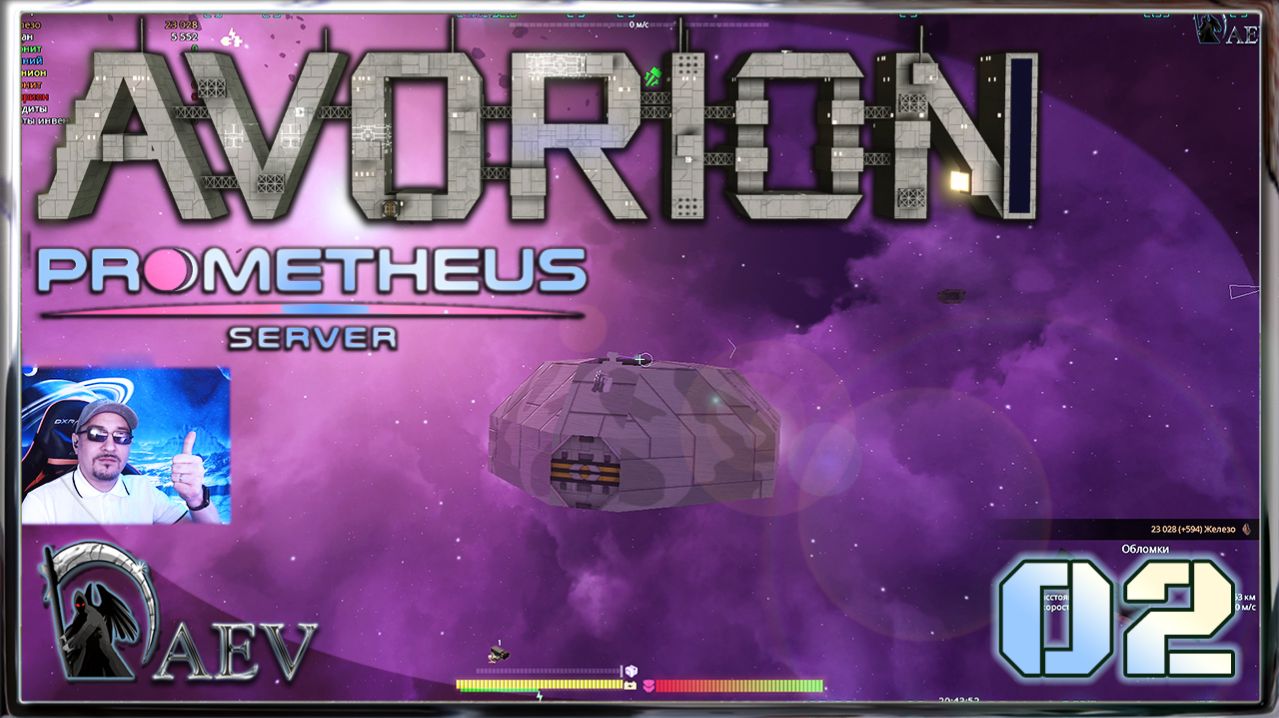 Avorion 2026 - S02 🪐Prometeus Server 😈 Хардкор Insane сервер!