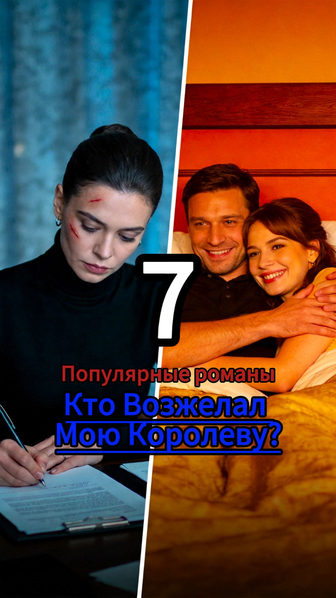 Кто Возжелал Мою Королеву?