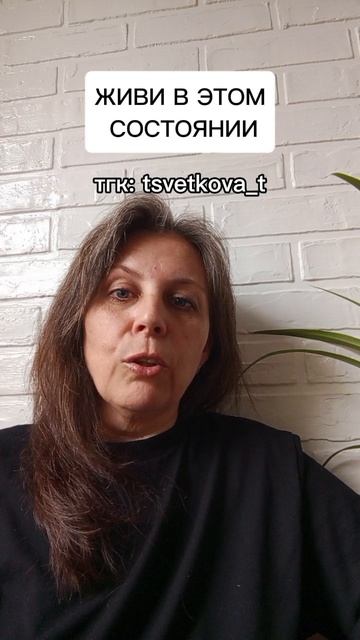 Живи в этом состоянии