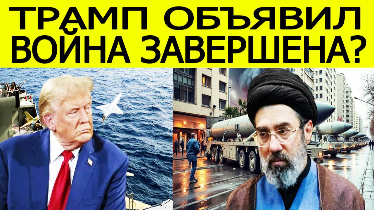 ТРАМП ШОКИРУЕТ: ВОЙНА ОКОНЧЕНА!?