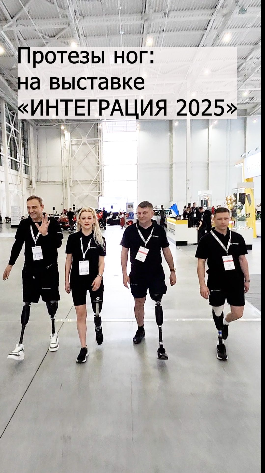 Протезы ног: на выставке «ИНТЕГРАЦИЯ 2025»