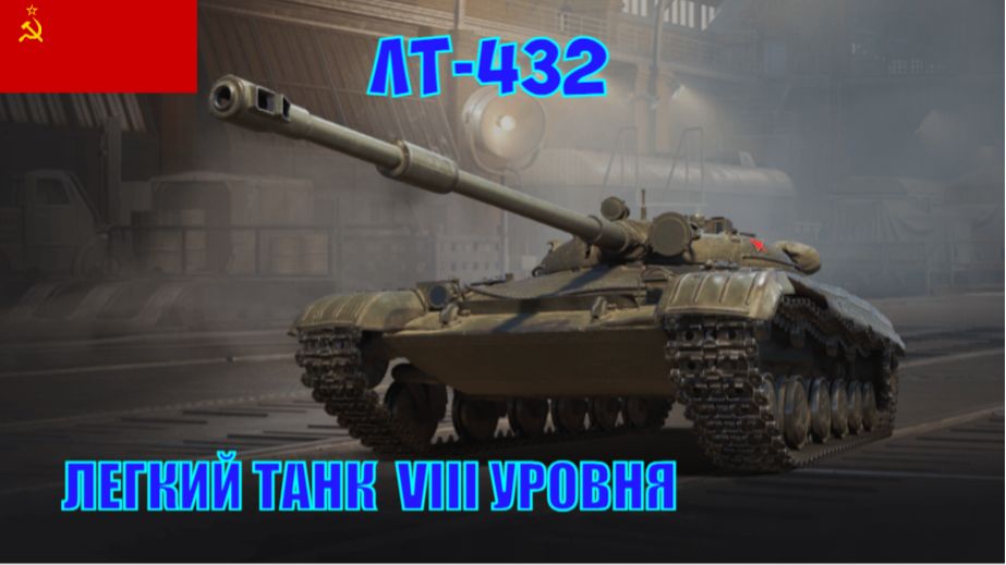 Бой на ЛТ-432, 2346 урона, 4 фрагa (Мир танков).