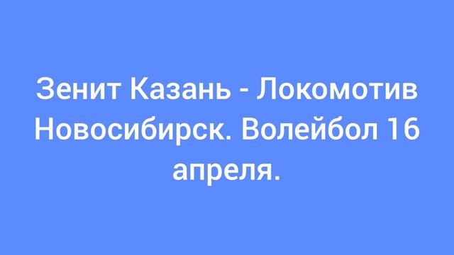 Волейбол 16 апреля в центре волейбола