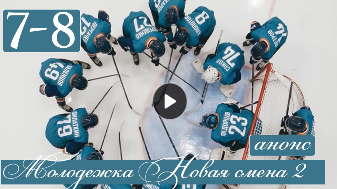 Молодежка Новая смена 2 сезон 7 8 серия анонс сериала