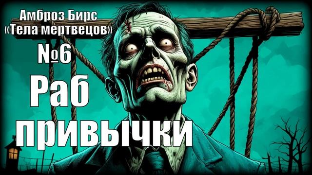 «Раб привычки» Амброз Бирс / Сборник «Тела мертвецов» №6