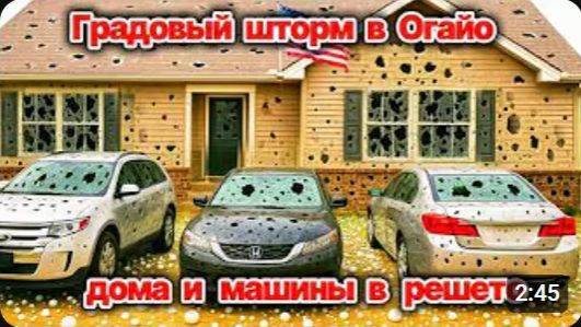 Ужасные Кадры❗ Град буквально  превратил в решето дома и машины в Огайо❗ Крупный град сегодня❗ ЧП