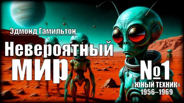 «Невероятный мир»  // Зарубежная фантастика из журнала «ЮНЫЙ ТЕХНИК» 1956–1969 №1
