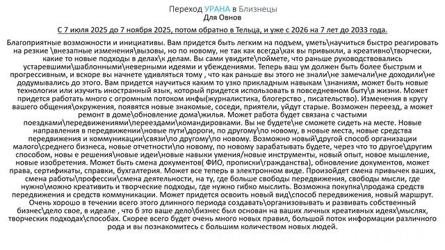 Овны. Переход Урана в Близнецы. ( кратко )