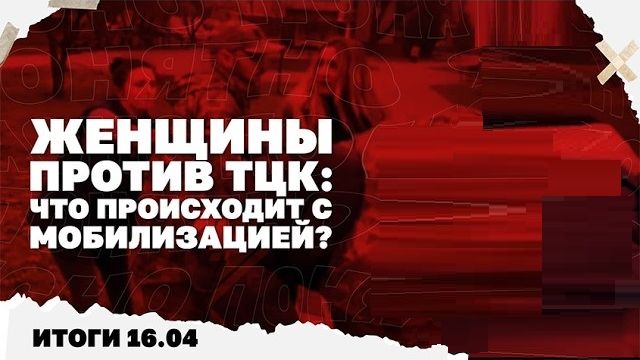 Итоги: 16.04. Прилеты по Киеву, Днепру и Одессе, Россия угрожает ударами Европе, женщины против ТЦК.