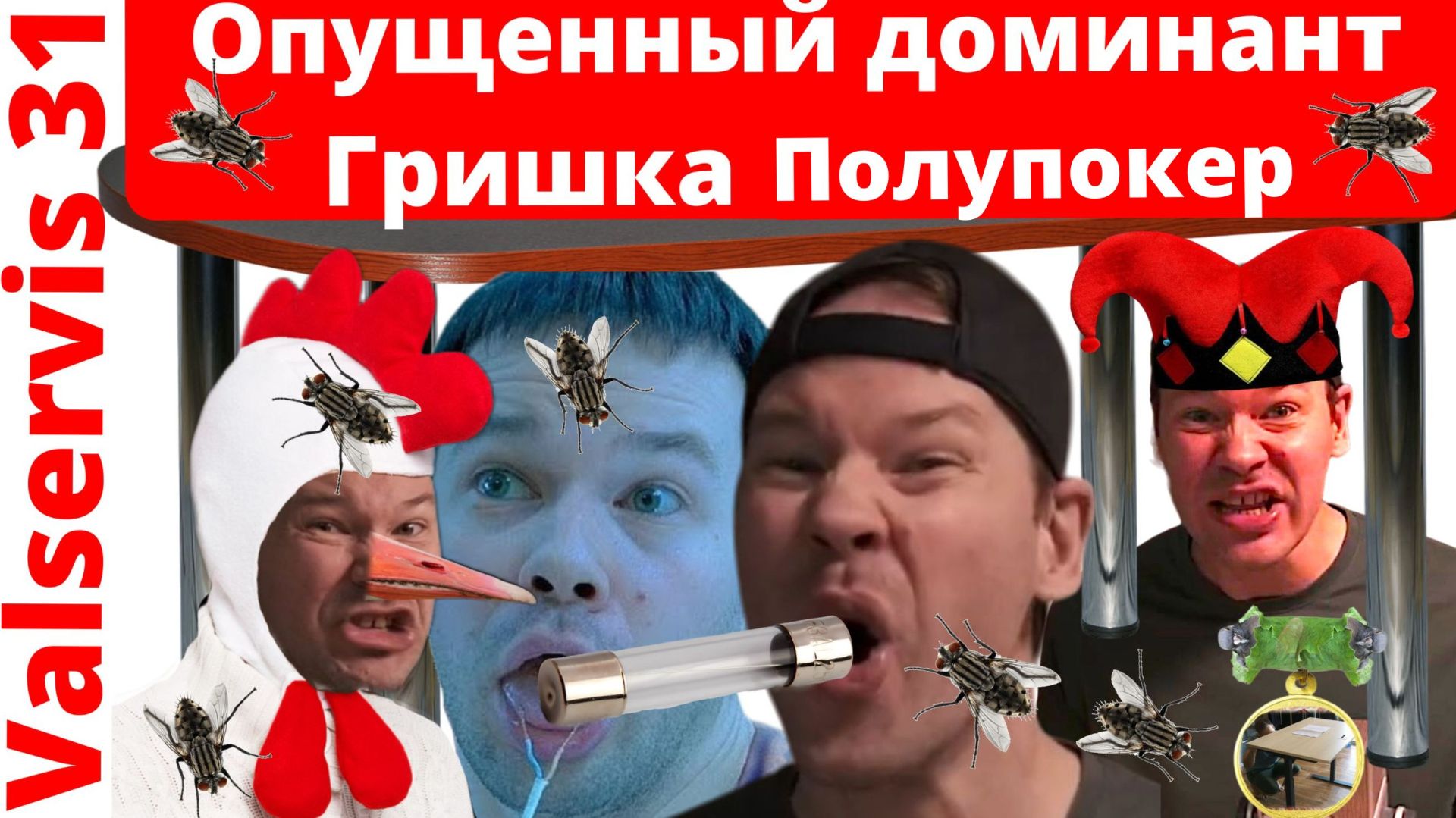 Valservis-31.Сервисная война - финал. Прожарка Гришки Чеснока